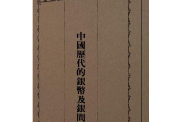 中國歷代的銀幣及銀問題