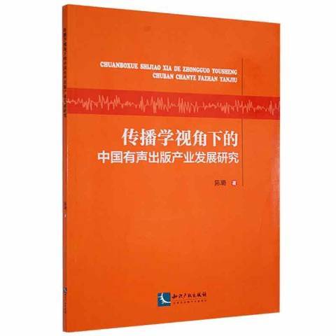 傳播學視角下的中國有聲出版產業發展研究