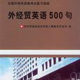 外經貿英語500句：外銷員資格考試複習指南