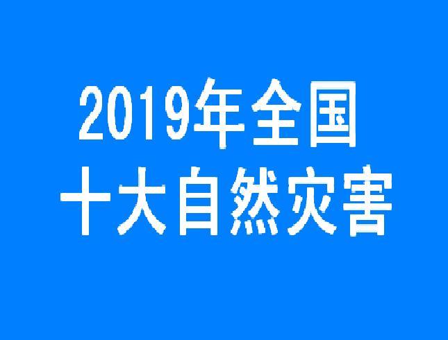 2019年全國十大自然災害