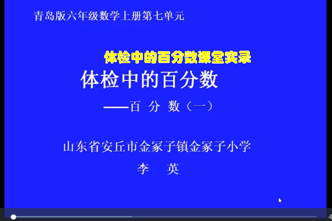 體檢中的百分數課堂實錄