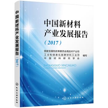 2017高技術發展報告(2018年化學工業出版社出版的圖書)