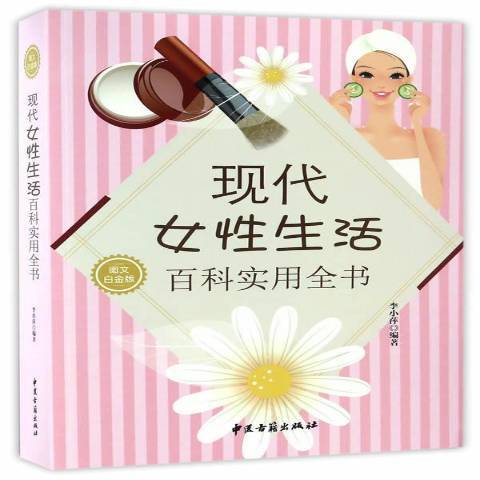 現代女性生活百科實用全書(2016年中國古籍出版社出版的圖書)