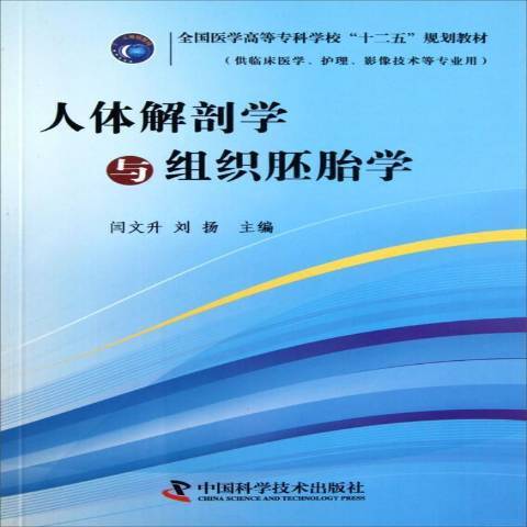 人體解剖學與組織胚胎學(2012年中國科學技術出版社出版的圖書)