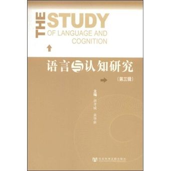語言與認知研究（第3輯）