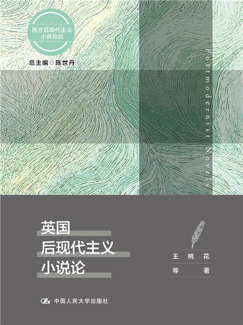 英國後現代主義小說論