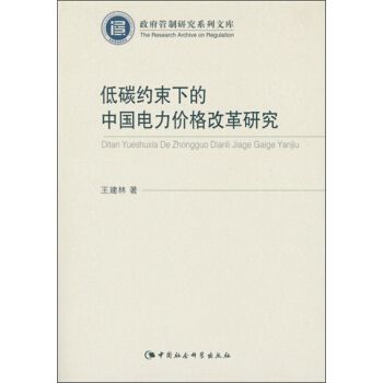 低碳約束下的中國電力價格改革研究