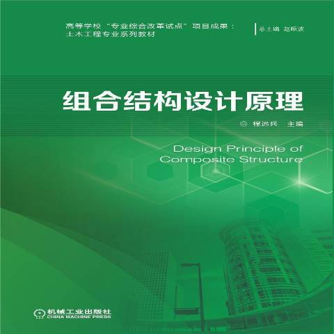 組合結構設計原理(2020年機械工業出版社出版的圖書)