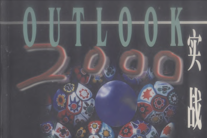 Outlook 2000實戰入門