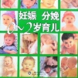 妊娠分娩0-2歲育兒