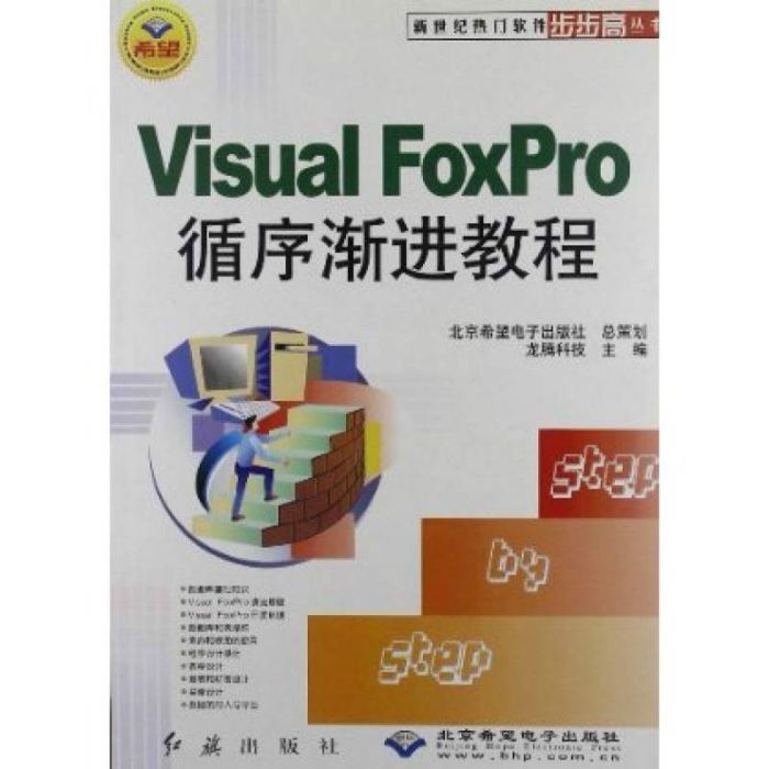 VisualFoxPro循序漸進教程