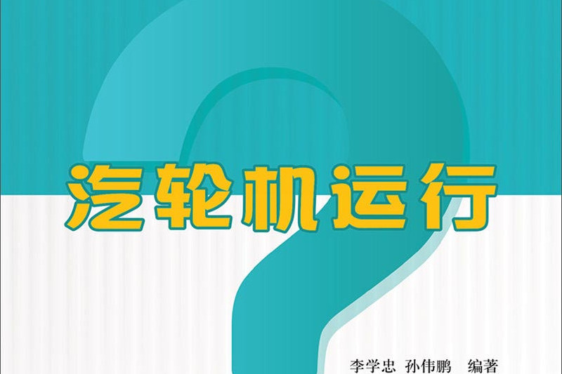 1000MW超超臨界火電機組運行技術問答汽輪機運行