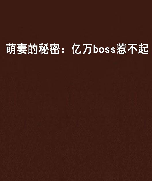 萌妻的秘密：億萬boss惹不起