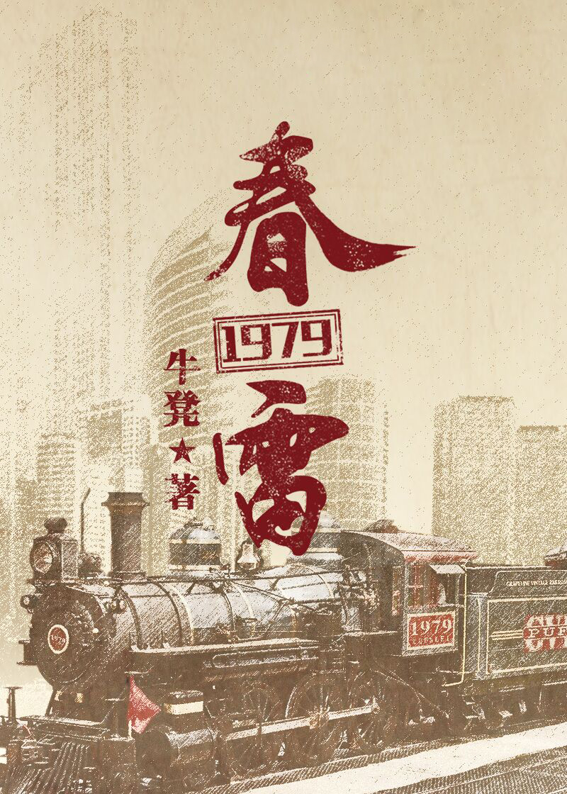 春雷1979