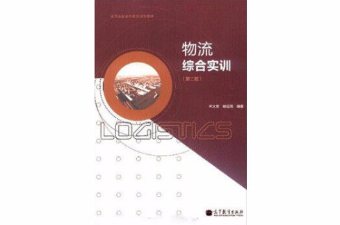 物流綜合實訓(宋文官、殷延海編著書籍)