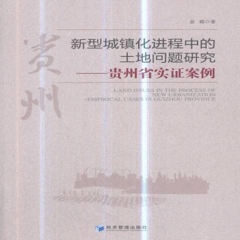 新型城鎮化進程中的土地問題研究：貴州省實證案例