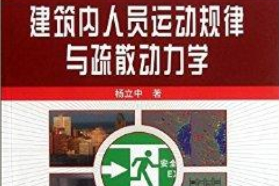 建築內人員運動規律與疏散動力學