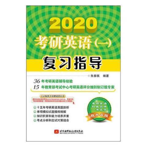 考研英語一複習指導：2020