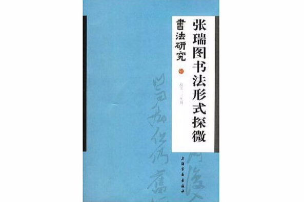 張瑞圖書法形式探微/書法研究