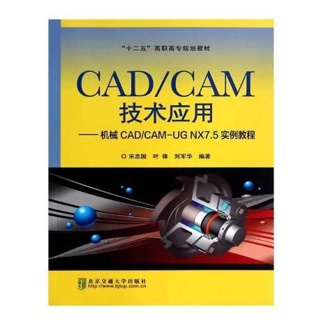 CAD/CAM技術套用：機械CAD/CAM-UG NX7.5實例教程