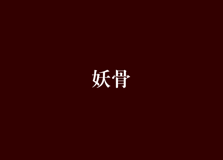 妖骨(起點小說)