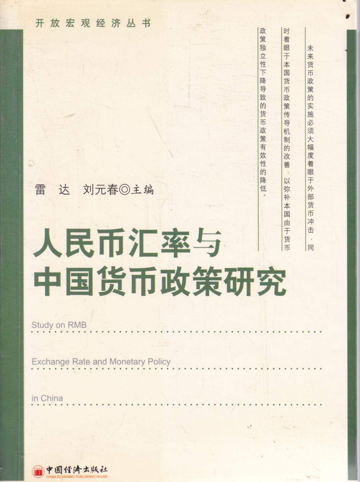 人民幣匯率與中國貨幣政策研究