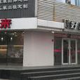 好利來（北市店）