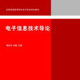 電子信息技術導論(董言治、閻毅編著書籍)