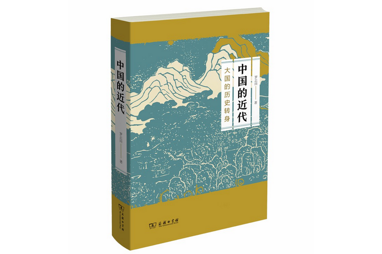 中國的近代：大國的歷史轉身(2019年商務印書館出版的圖書)