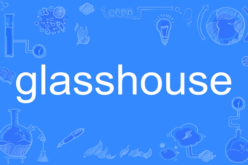 glasshouse(英語單詞)