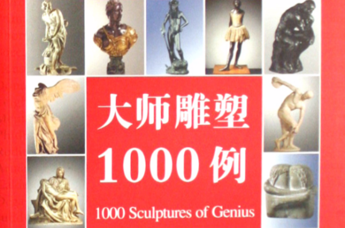 大師雕塑1000例