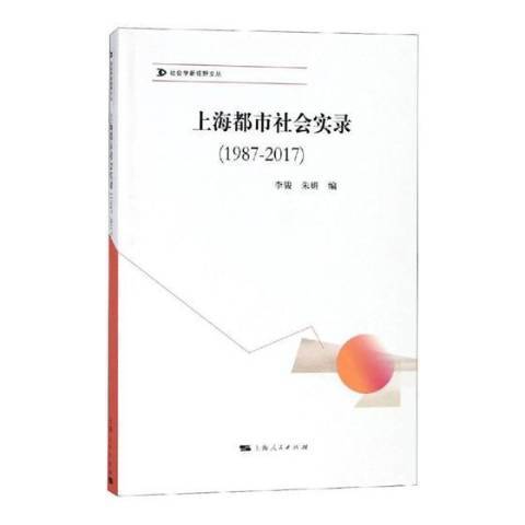 上海都市社會實錄：1987-2017