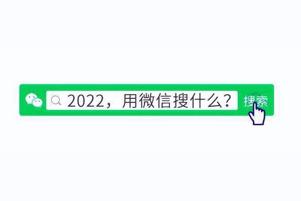 2022用微信搜什麼