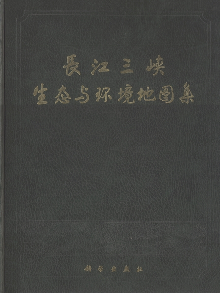 長江三峽生態與環境地圖集