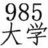 985大學百科