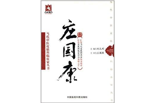 當代中醫皮膚科臨床家叢書：莊國康