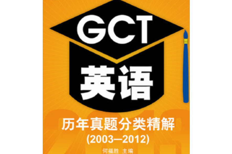 2013碩士學位研究生入學資格考試GCT英語歷年真題分類精解(2003-2012)