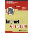 Internet入門與套用