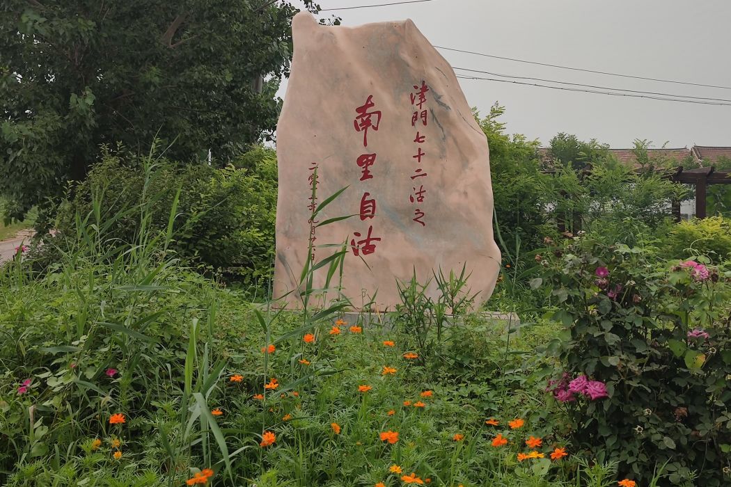 天津市寶坻區大唐莊鎮南里自沽村村民委員會