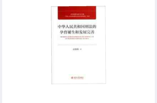 中華人民共和國刑法的孕育誕生和發展完善