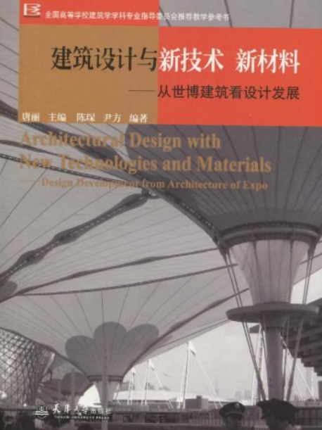 建築設計與新技術新材料