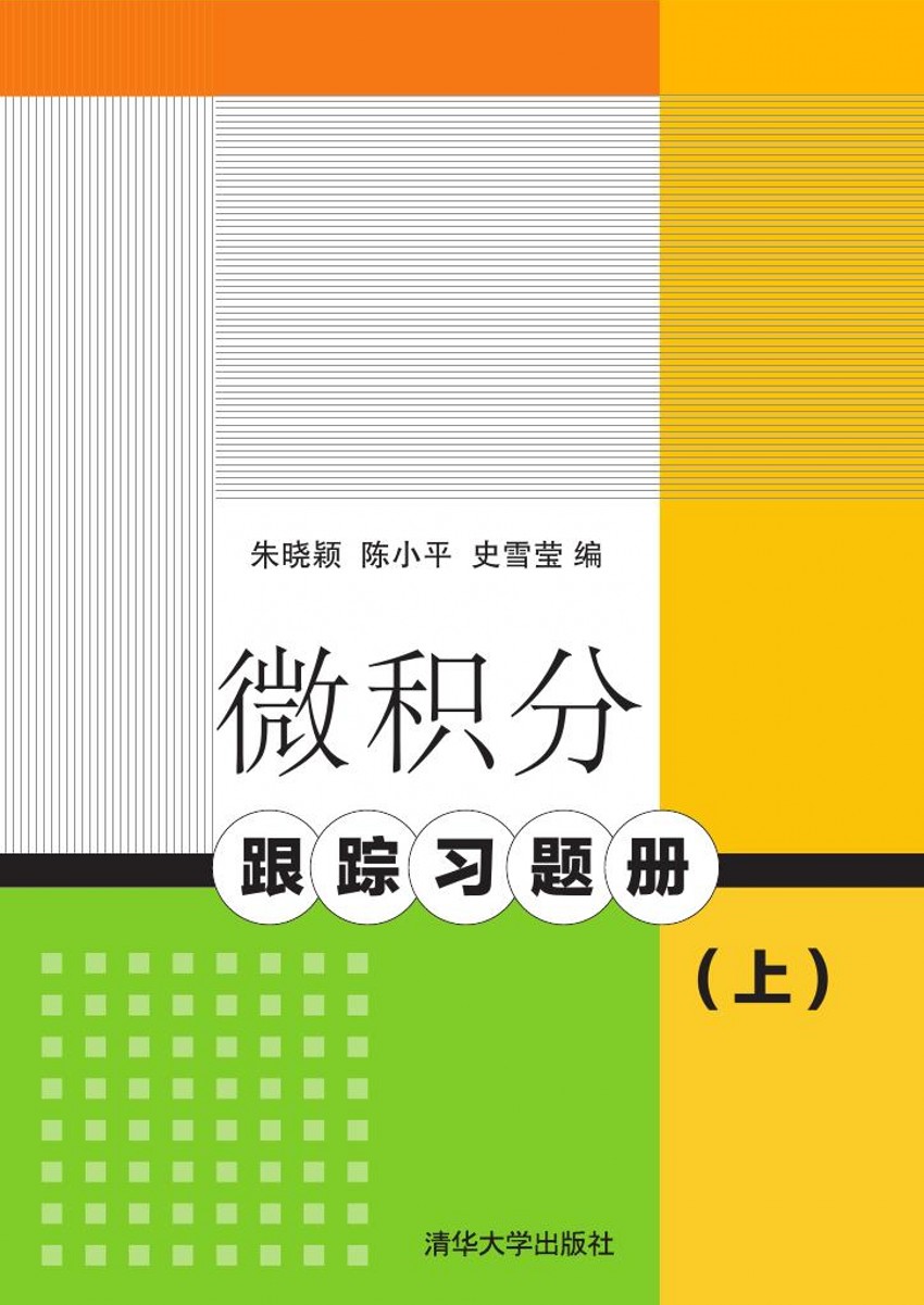 微積分跟蹤習題冊（上）