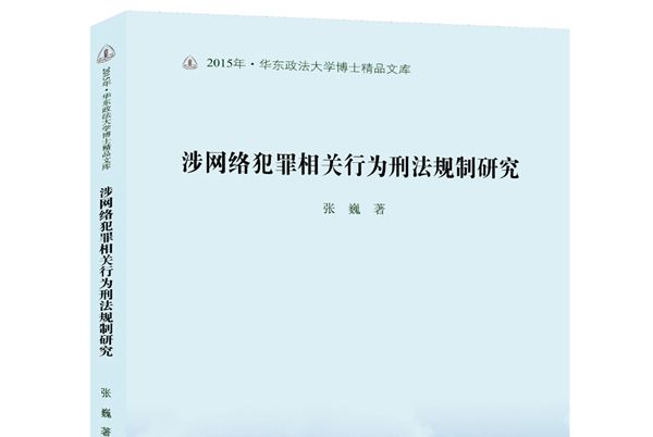 涉網路犯罪相關行為刑法規制研究