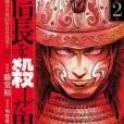 信長を殺した男～本能寺の変 431年目の真実～ 2