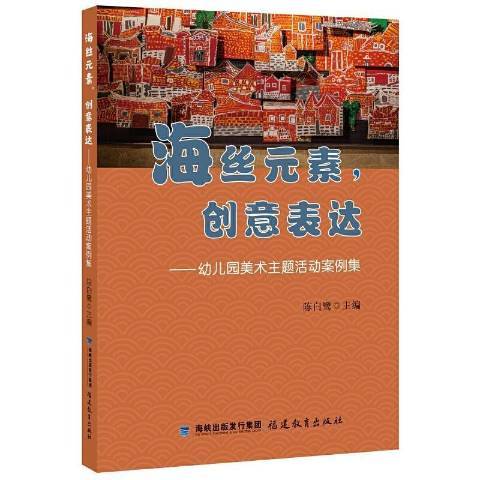 海絲元素創意表達--幼稚園美術主題活動案例集
