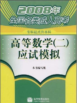 2008年全國各類成人高考·高等數學2應試模擬