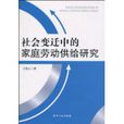 社會變遷中的家庭勞動供給研究