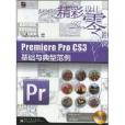 精彩設計零距離·PremierePro