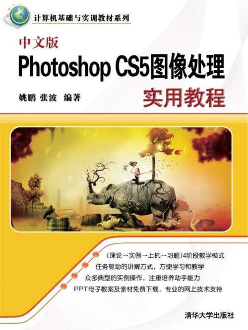 中文版Photoshop CS5圖像處理實用教程