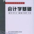 會計學基礎——會計學專業系列教材